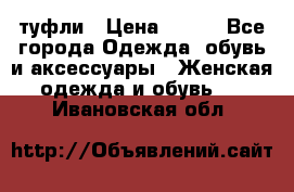 туфли › Цена ­ 500 - Все города Одежда, обувь и аксессуары » Женская одежда и обувь   . Ивановская обл.